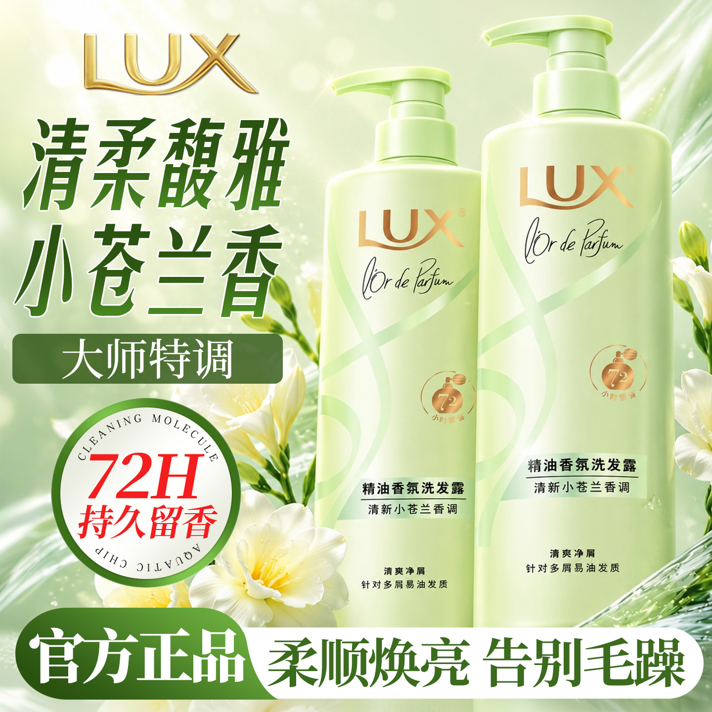 力士洗发水网红款【小苍兰香】