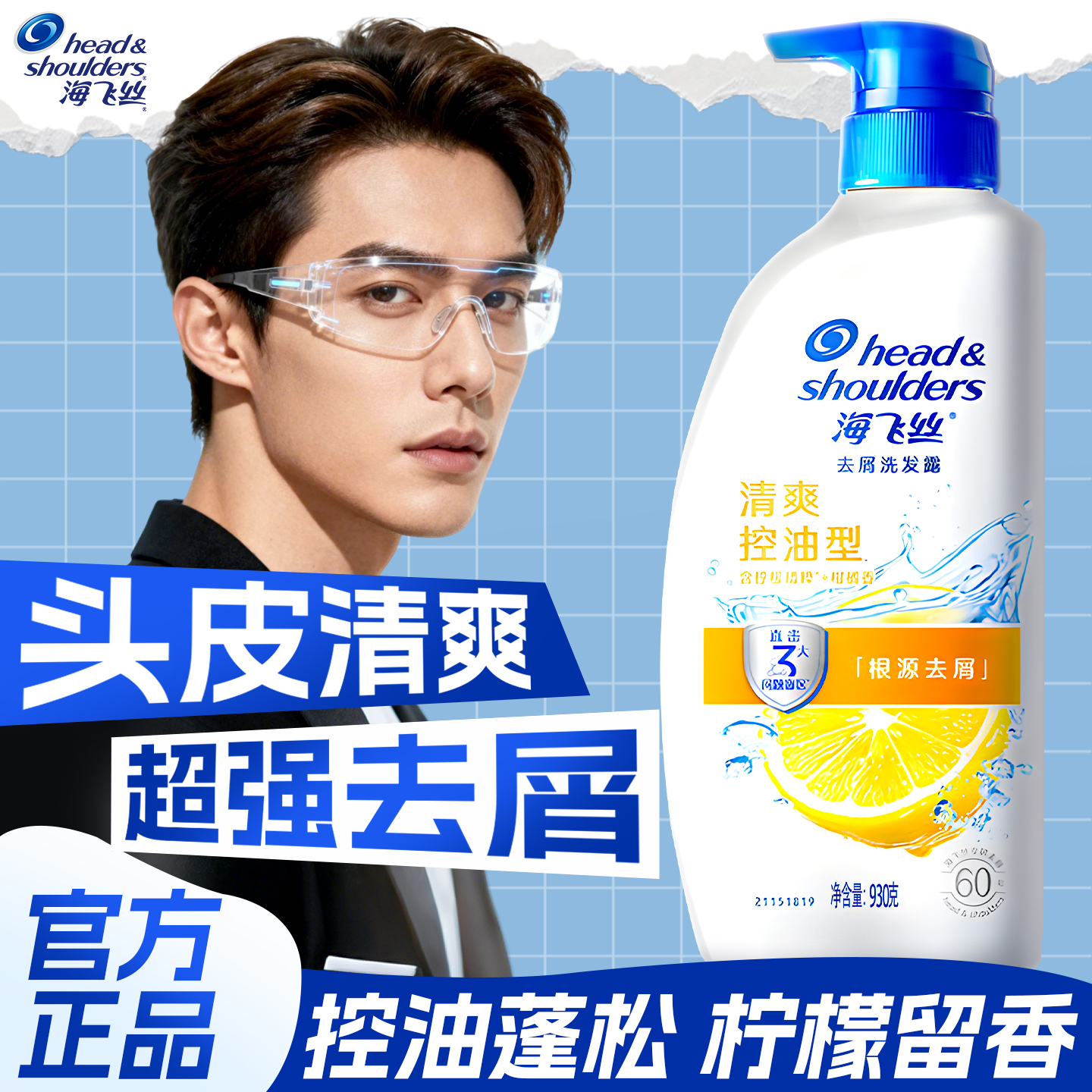 头皮清爽控油去屑丨海飞丝洗发水