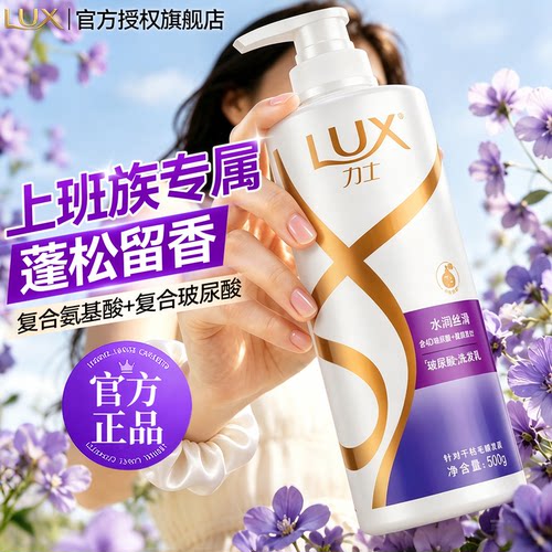 【上班也要香香的】力士洗发水