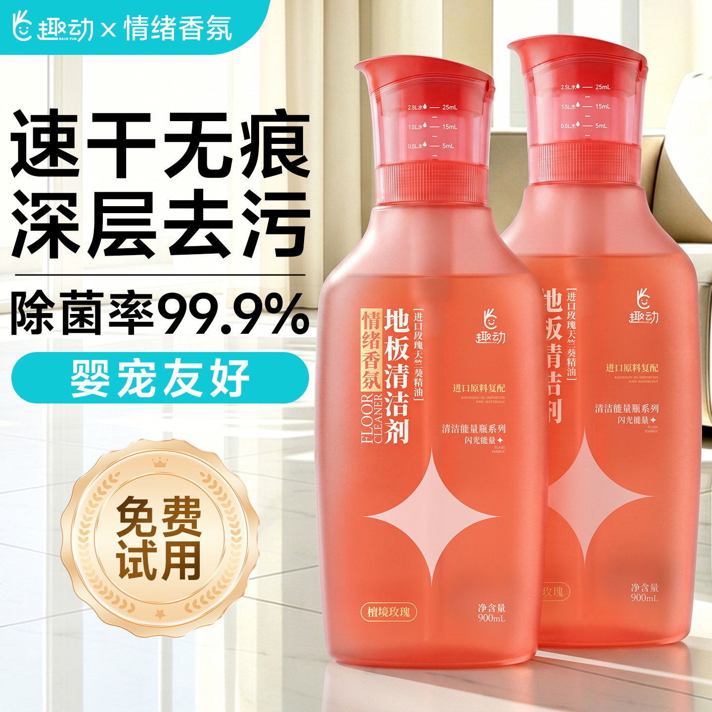 【速干无痕】趣动地板香氛清洁剂