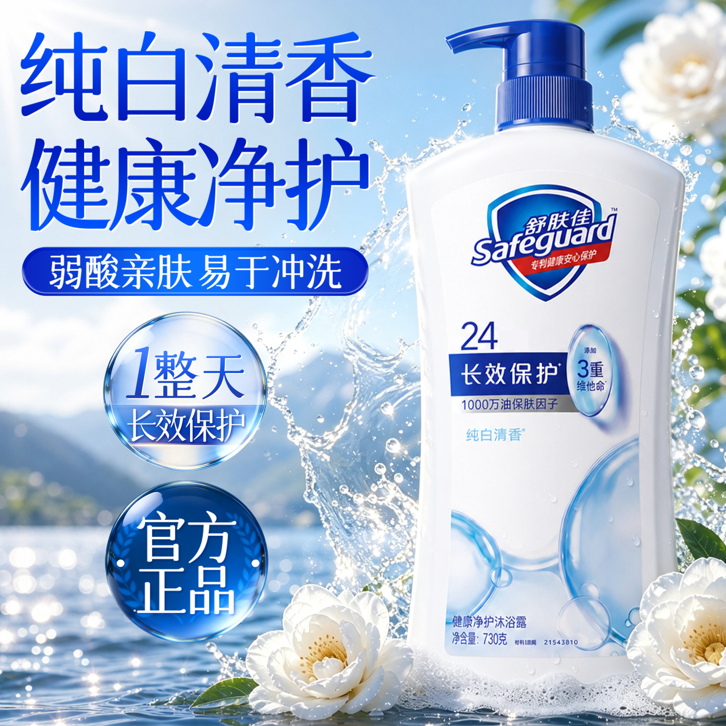 舒肤佳健康净护沐浴露
