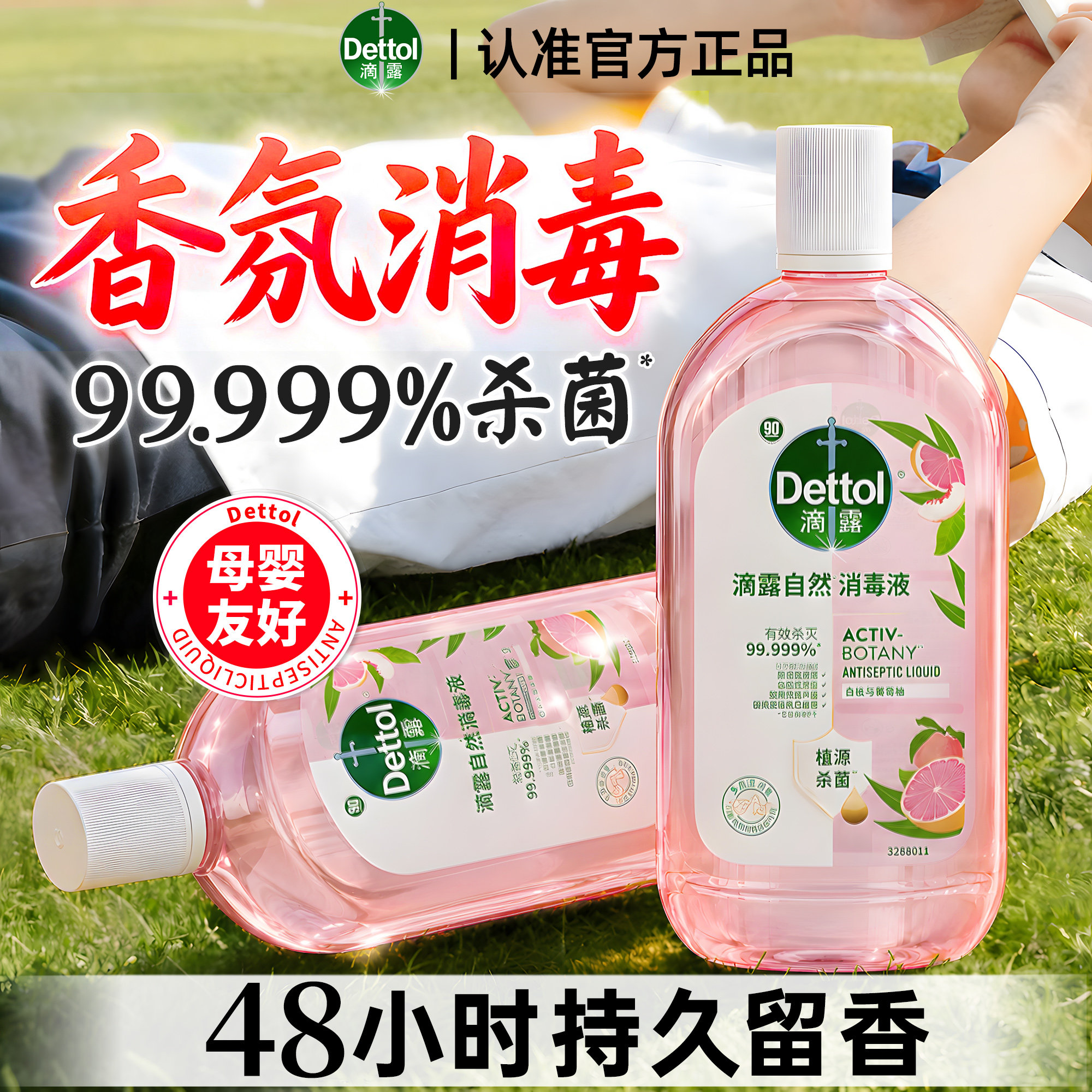 【温和植源杀菌】滴露香氛消毒液