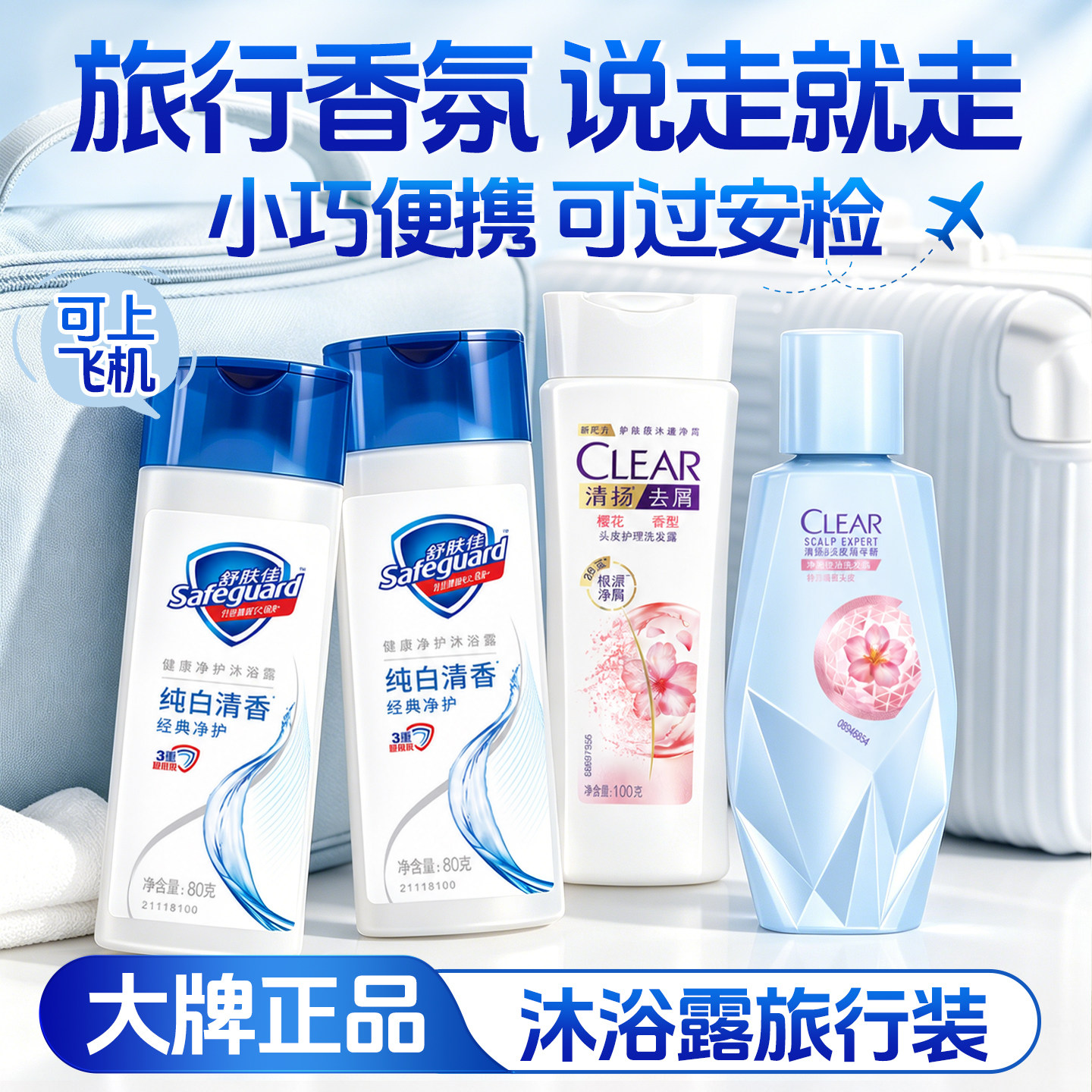 【随身带】舒肤佳旅行装健身便携