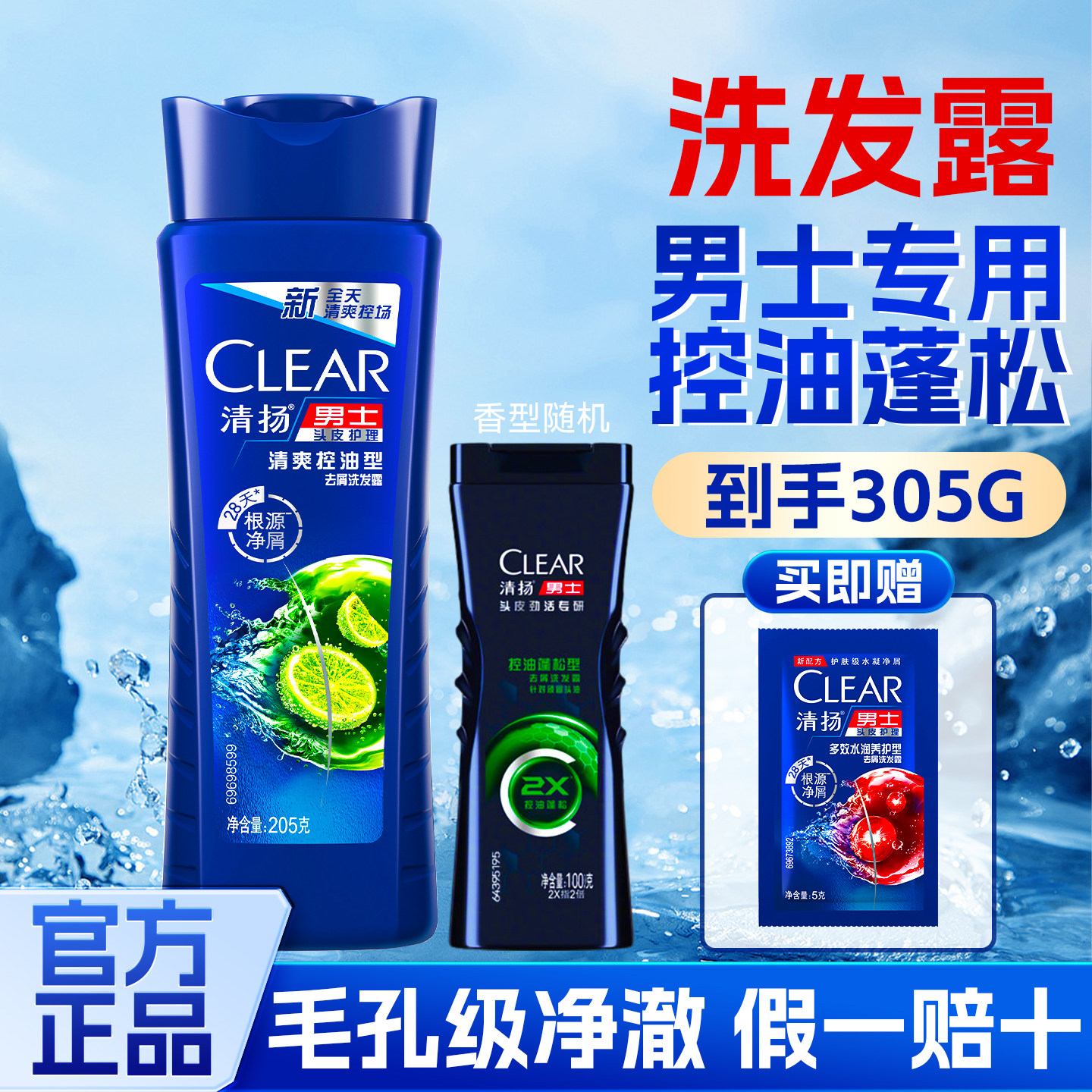 清扬洗发露205g旅行补充装小样瓶洗发水控油蓬松去屑男士去油止痒