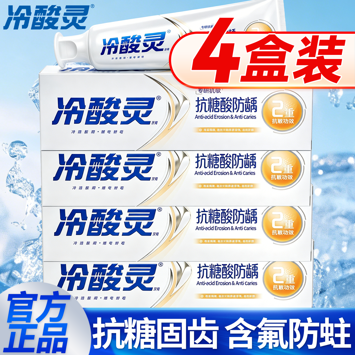 冷酸灵含氟抗敏感牙膏防蛀正品官方旗舰店美白小样旅行装2026热卖