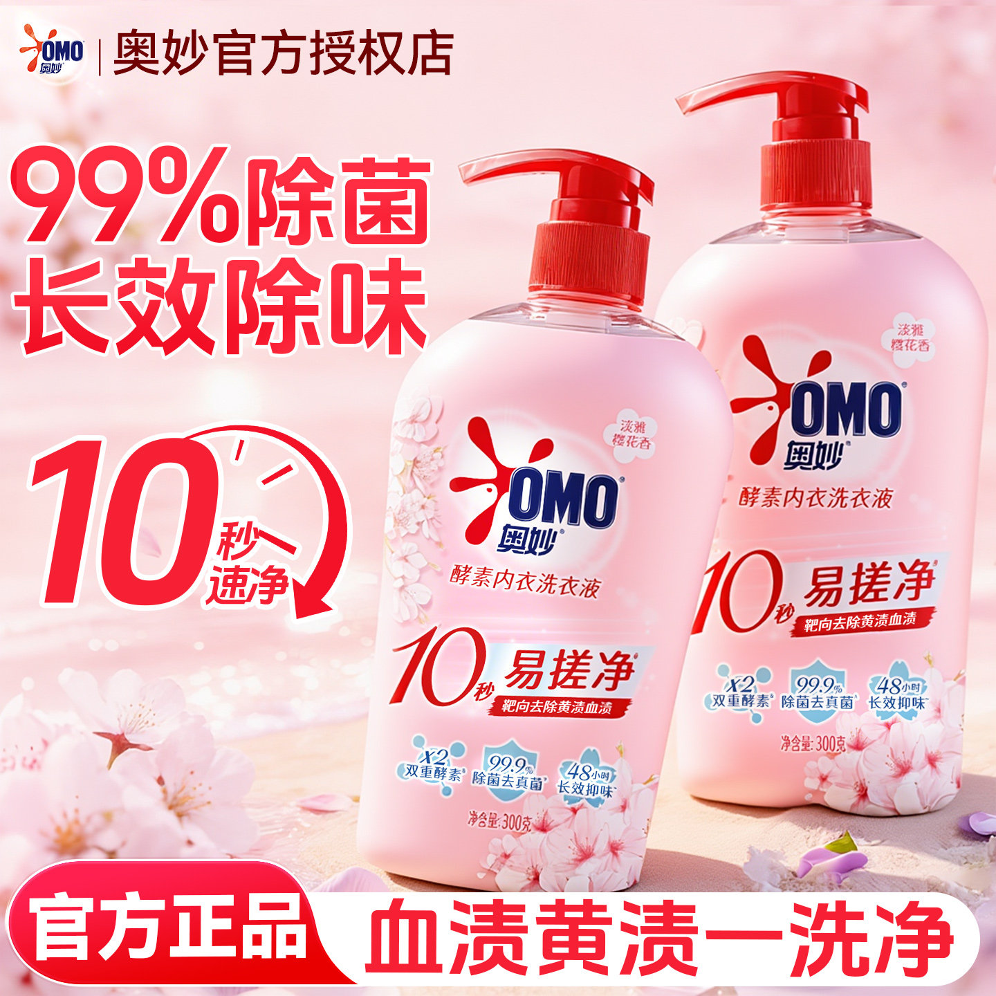 奥妙内衣洗衣液内裤专用杀菌抑菌补充袋去黄去渍正品官方旗舰店