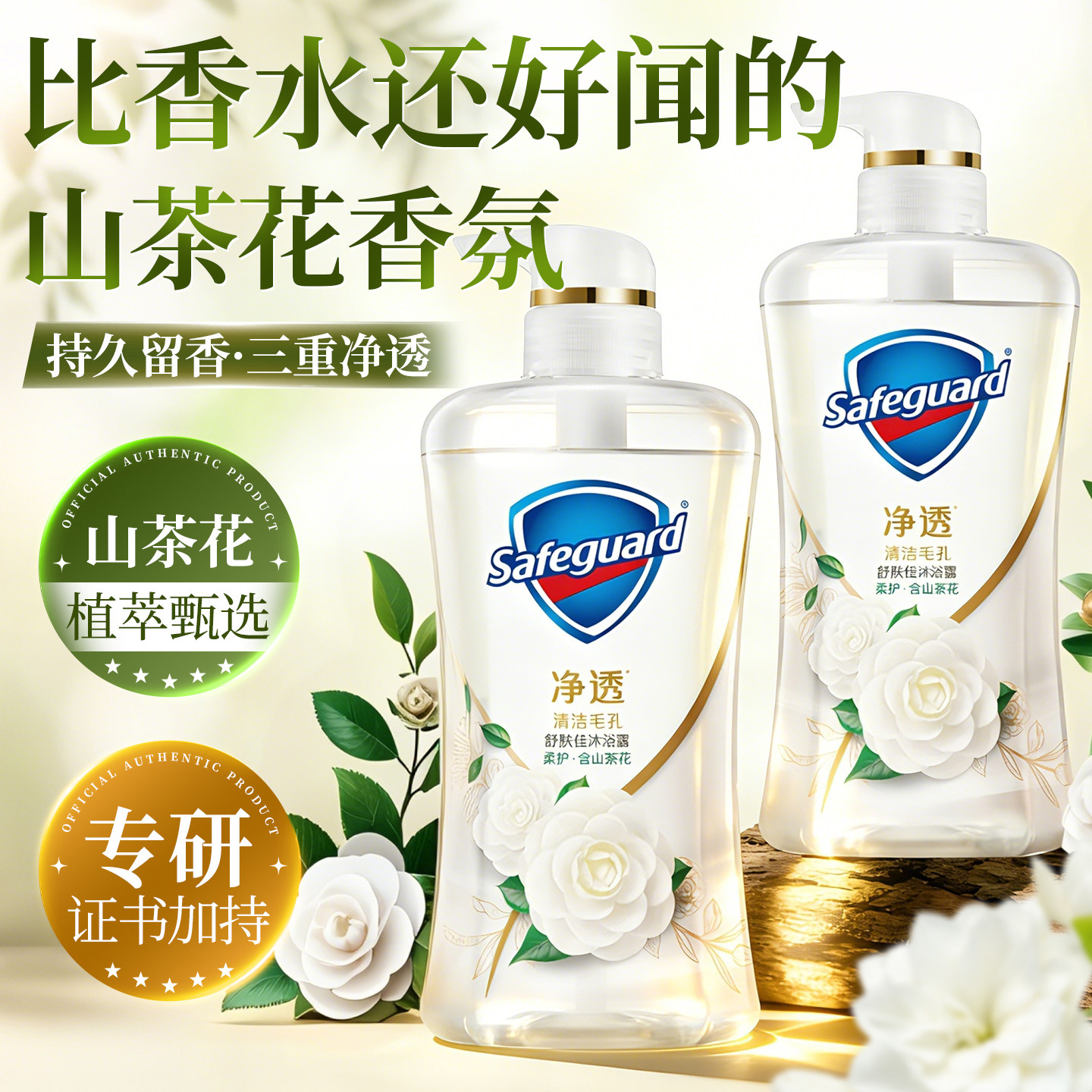 舒肤佳山茶花沐浴露乳持久留香滋润果酸成人家庭正品牌官方旗舰店