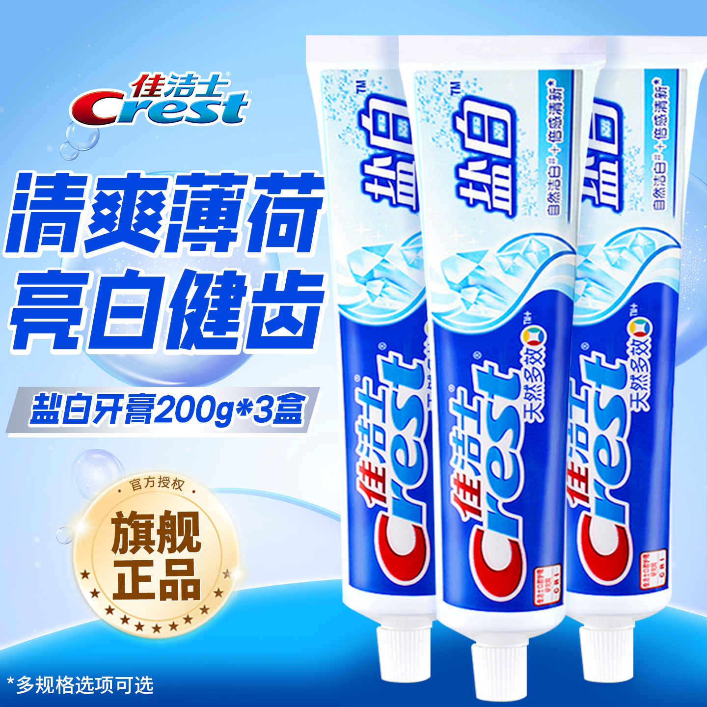 佳洁士盐白含氟牙膏成人清新口气男女士通用薄荷正品牌官方旗舰店