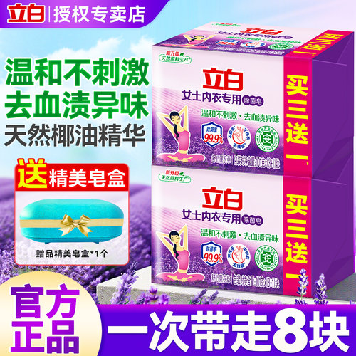 立白内衣专用除菌皂女士杀菌