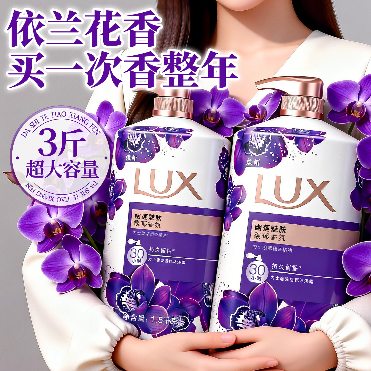 力士沐浴露液家庭装大容量成人持久留香72小时香水正品官方旗舰店