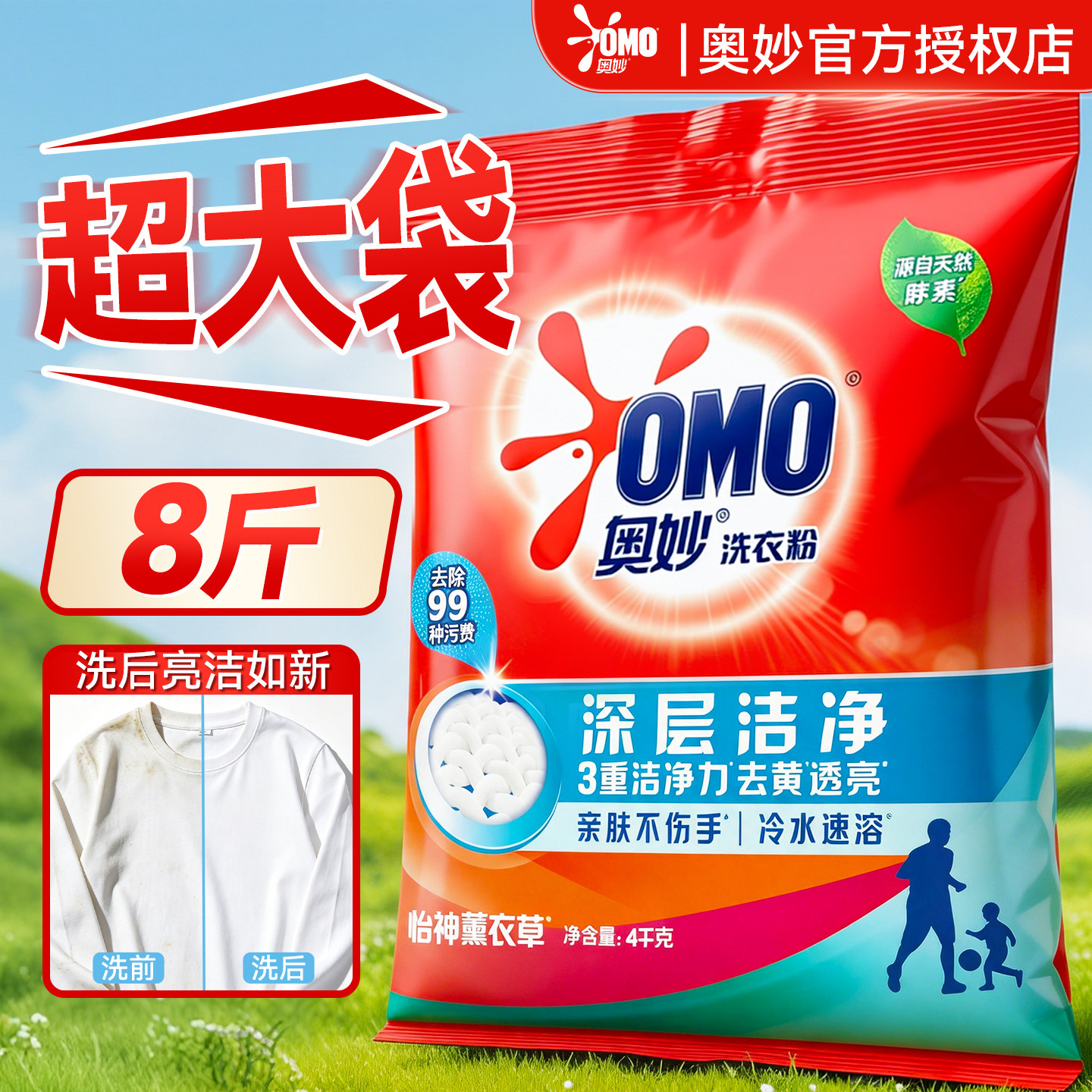 超大袋奥妙深层洁净去污洗衣粉