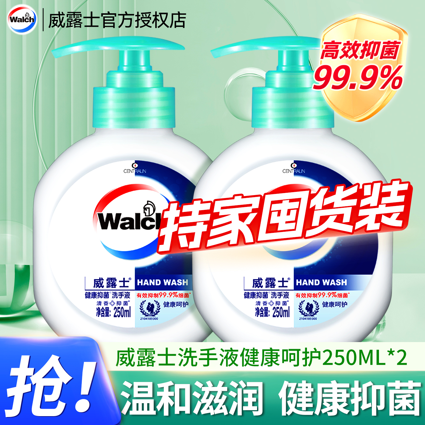 威露士抑菌洗手液健康呵护囤货装