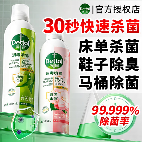 滴露消毒喷雾-马桶鞋子除臭杀菌