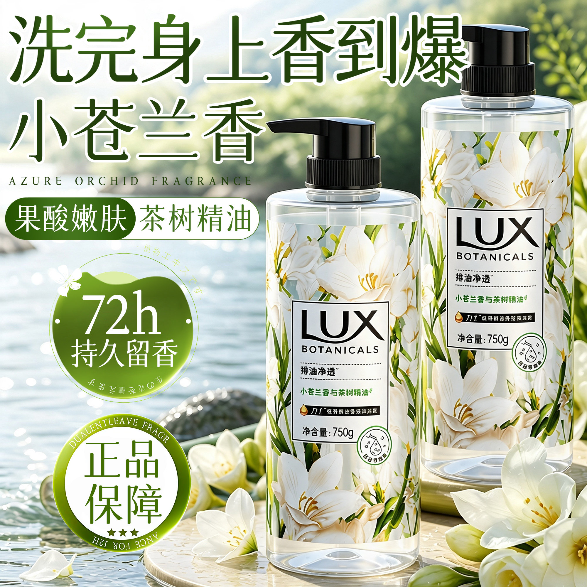 洗完身上香喷喷!力士果酸沐浴露