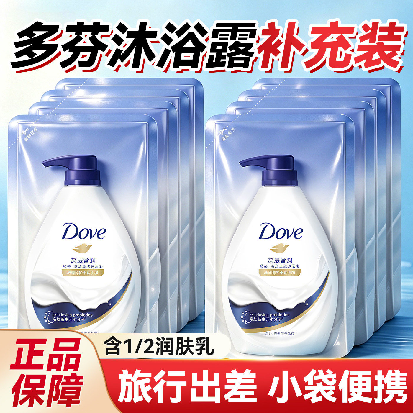 正品袋装丨团购批发丨多芬沐浴露