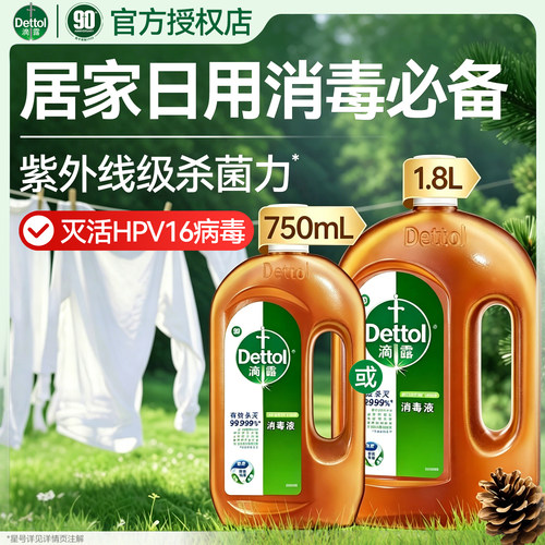 【消毒液怎么选】滴露TOP级选择