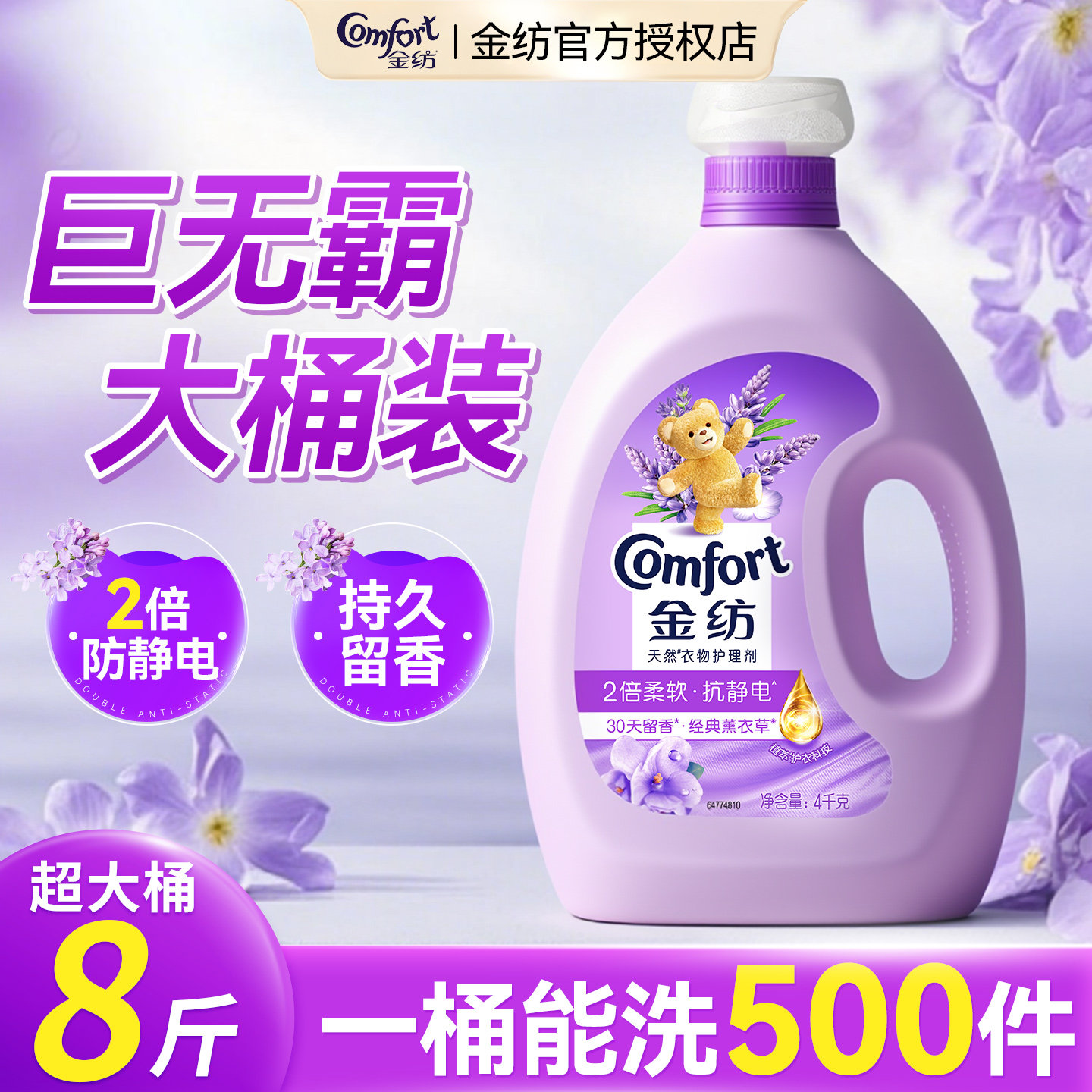 金纺柔顺剂官方旗舰店正品持久留香防静电衣物护理柔顺剂薰衣草香