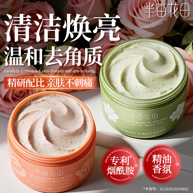 半亩花田冰淇淋身体磨砂膏去角质改善粗肌糙去鸡皮疙瘩男女士正品