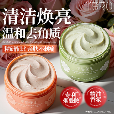 半亩花田冰淇淋磨砂膏【去角质】