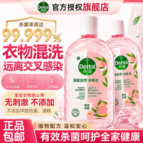 滴露香氛消毒液【衣物混洗消毒】