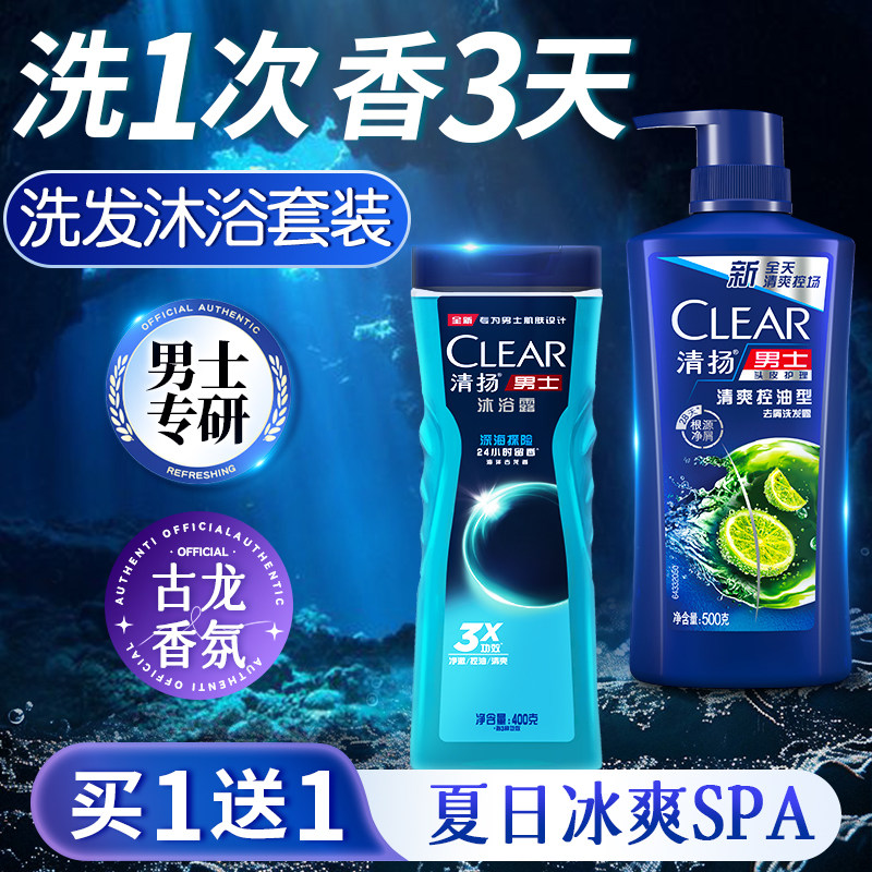男士持久留香沐浴露洗发水清扬二合一套装专用乳液正品官方旗舰店