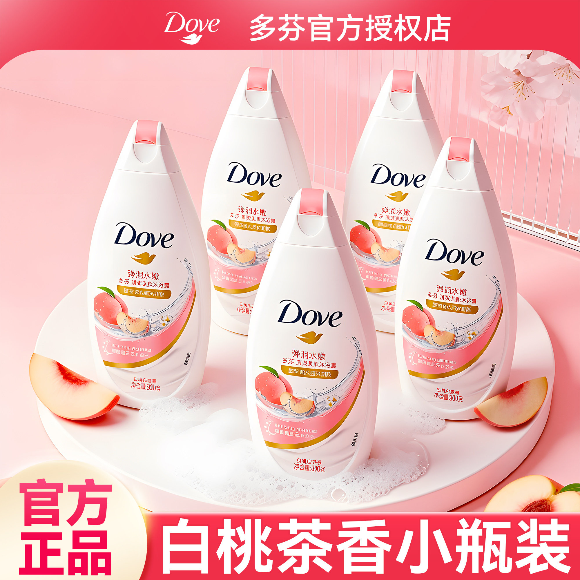 多芬沐浴露乳小样小瓶秋冬滋润成人持久留香旅行装正品官方旗舰店