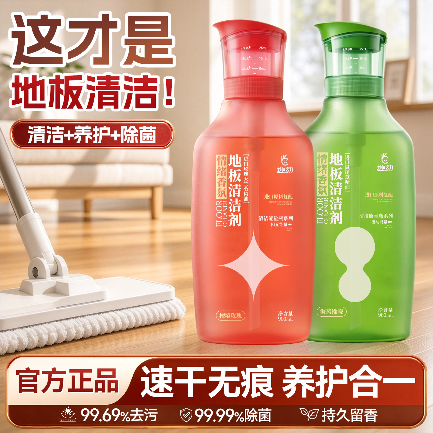 【速干光亮】地板清洁剂900ml