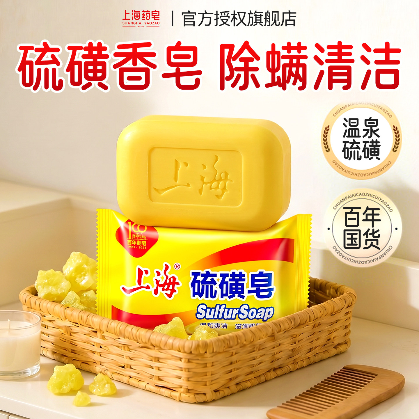 上海药皂硫磺皂除螨百年国货