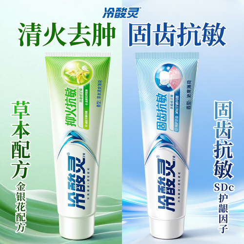抗敏感专用丨冷酸灵抑火固齿牙膏