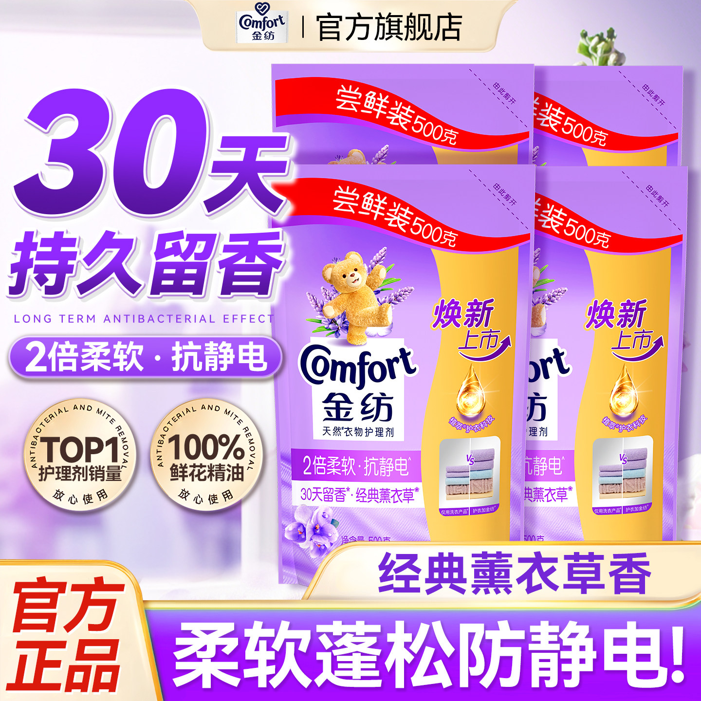 金纺柔顺剂防静电补充袋装薰衣草香持久留香衣服正品官方旗舰店