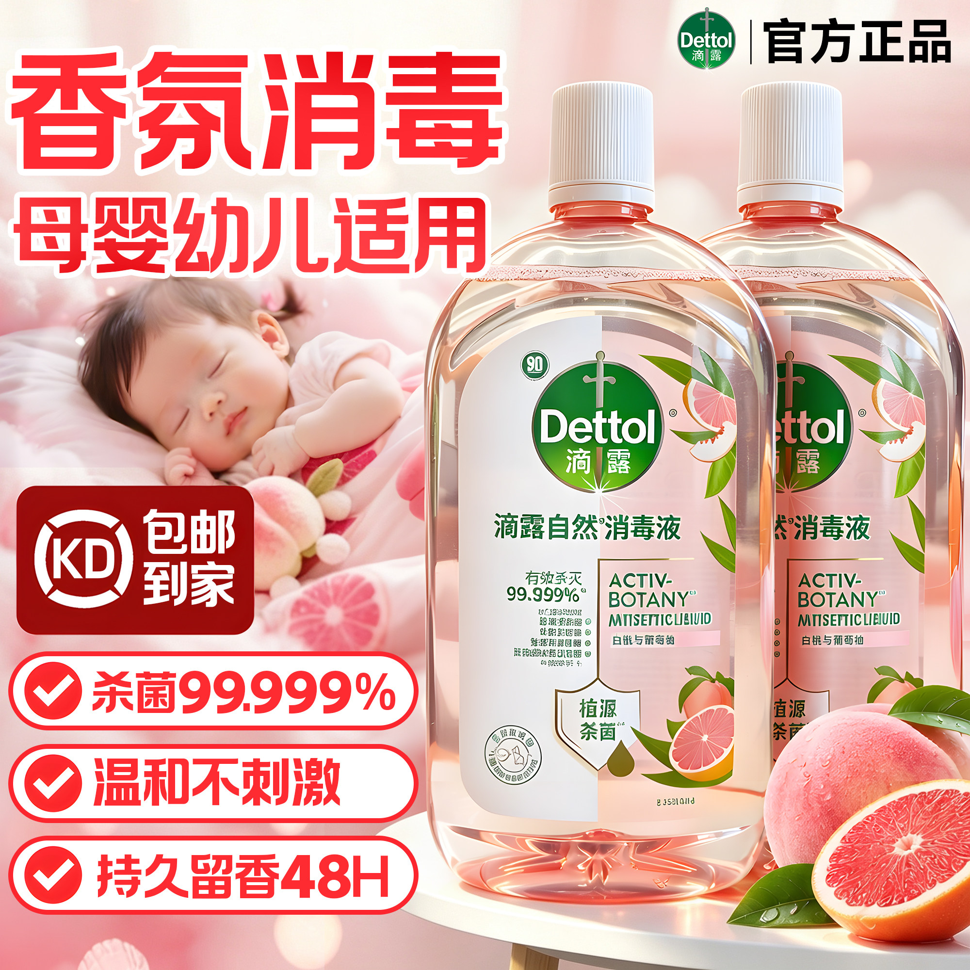 【滴露香氛消毒液】温和不刺激