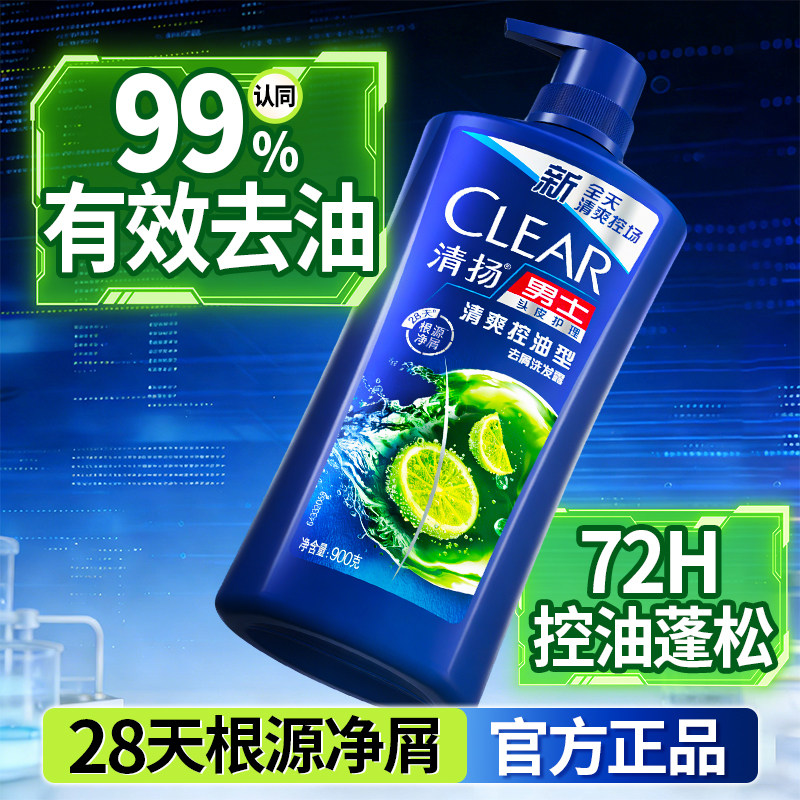 清扬男士洗发水控油蓬松去屑去油止痒去屑900g大容量露液洗头膏