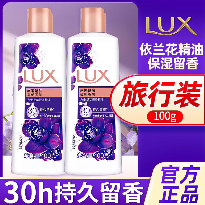 力士沐浴露液小样旅行装100g持久留香男女士成人正品官方旗舰店