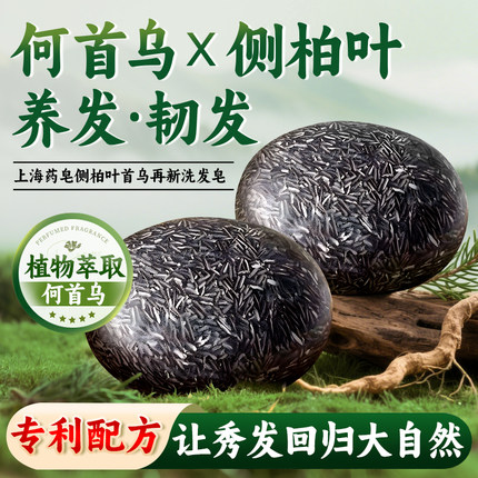 侧柏叶洗发皂何首乌洗头皂手工上海药皂官方旗舰店养发密发草本女