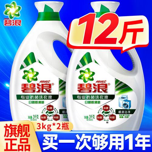 【旗舰正品】碧浪洗衣液除菌除螨