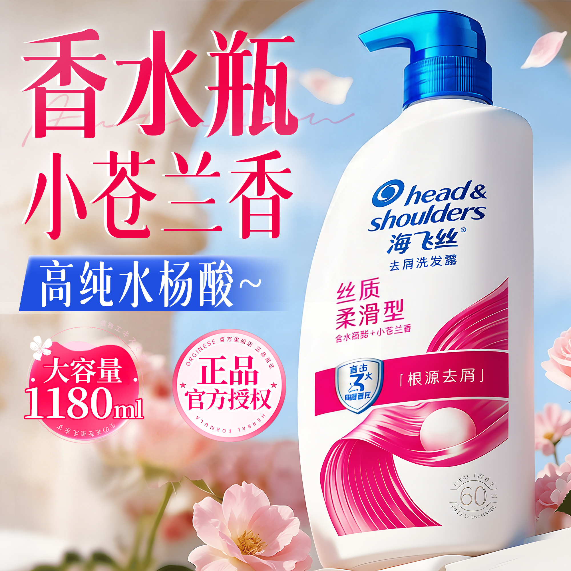 海飞丝【小苍兰香】水杨酸洗发水