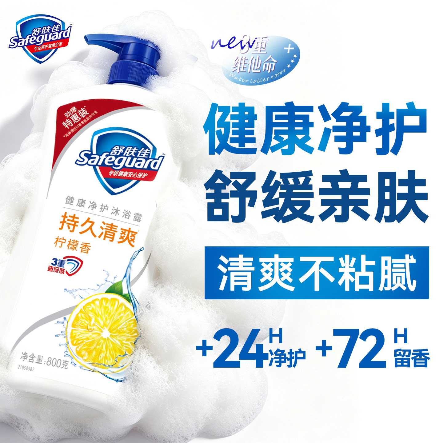 【全家共享】舒肤佳沐浴露大容量