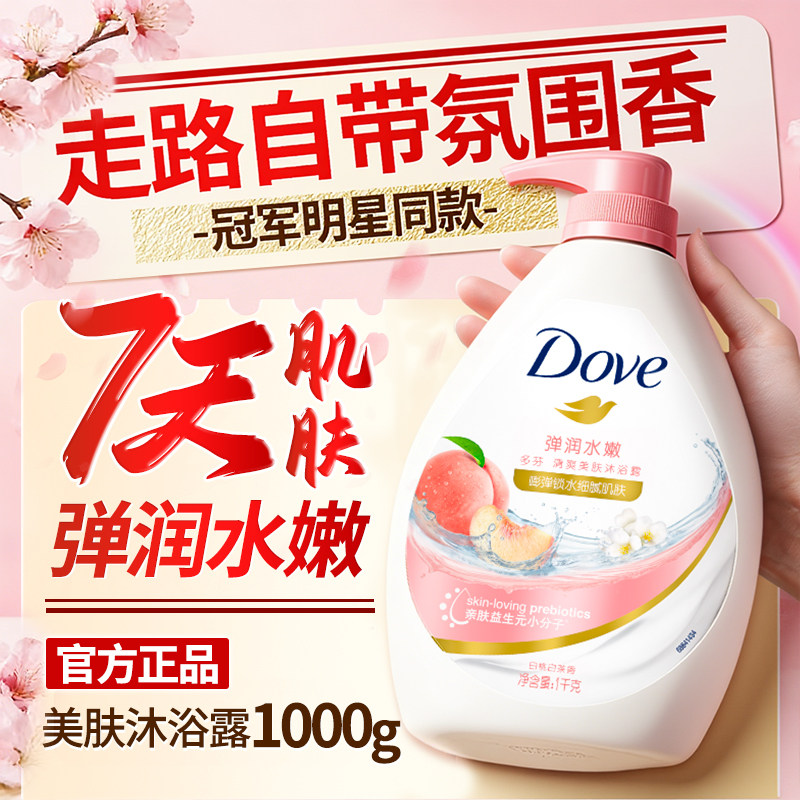 多芬沐浴露乳液滋润持久留香氛成人保湿白桃牛奶正品牌官方旗舰店