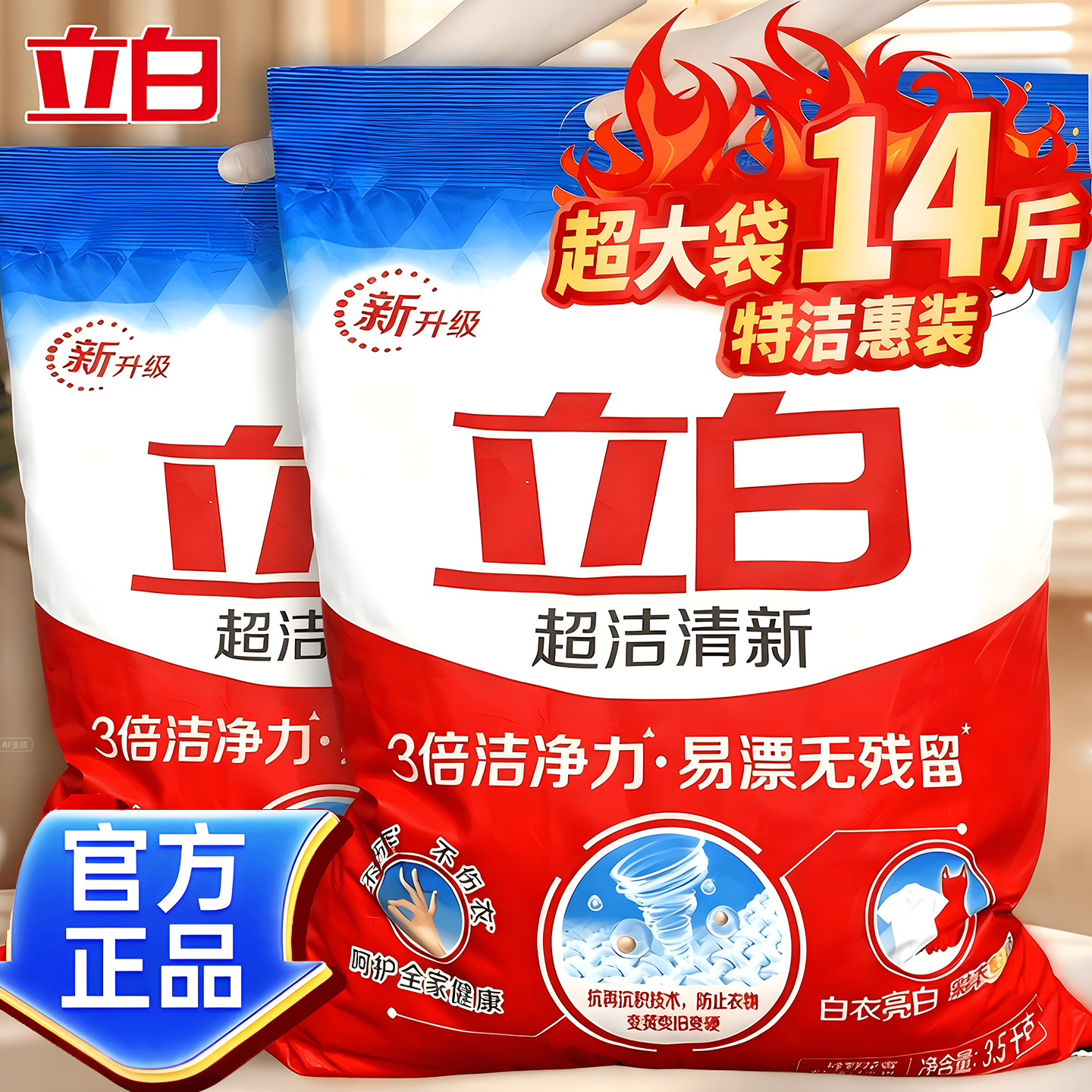 【洁净易漂】立白超洁清新洗衣粉