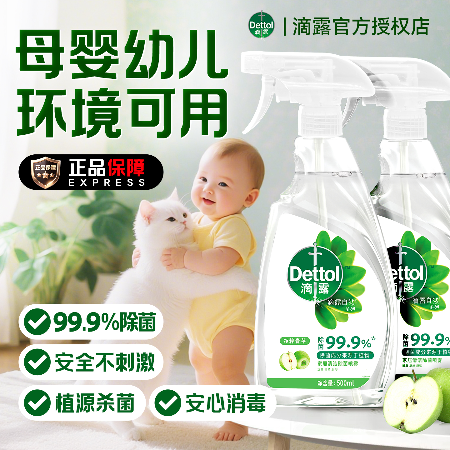 【母婴安心用】滴露植源消毒喷雾