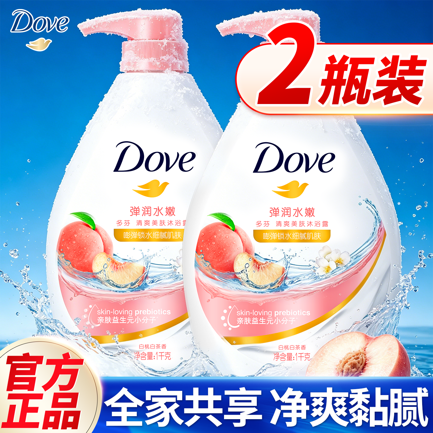 净爽黏腻!多芬白桃沐浴露