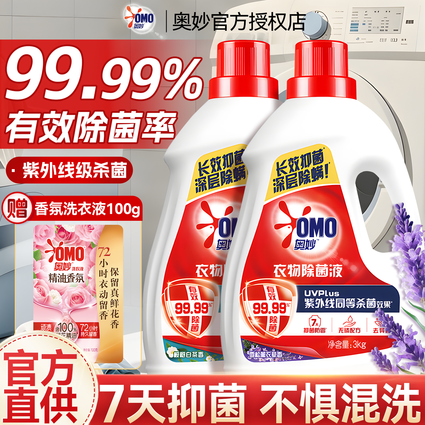奥妙衣服物除菌液消毒液洗衣专用内衣内裤杀菌正品牌官方旗舰店