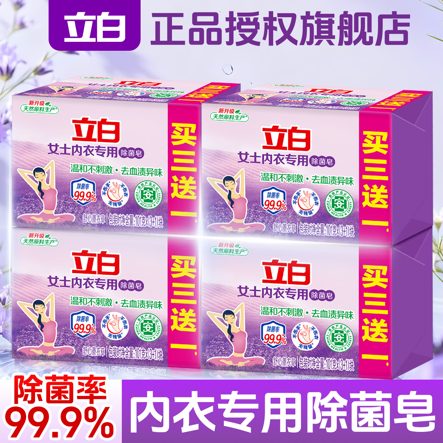 立白内衣皂女士内裤专用除菌皂薰衣草香去血渍101g肥皂官方正品