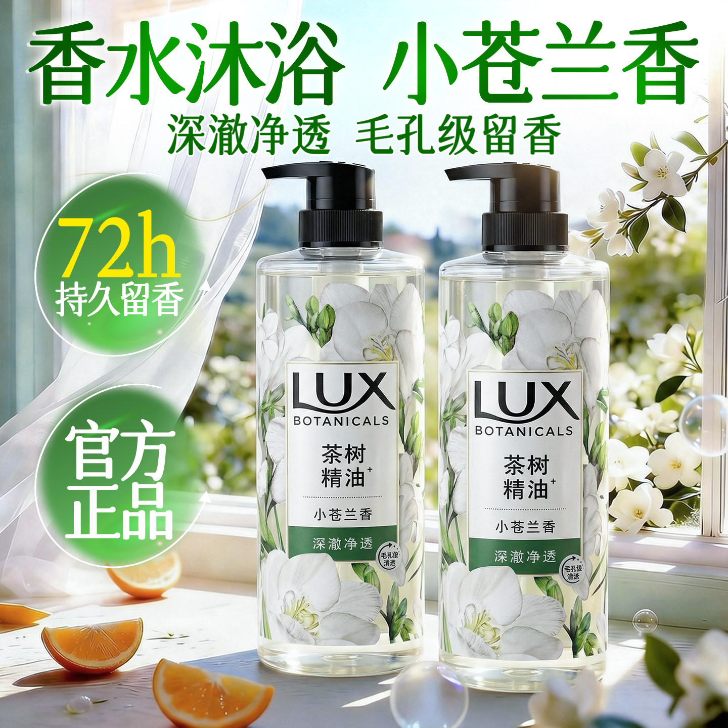 力士沐浴露男女士非持久留香72小时香水小苍兰精油正品官方旗舰店