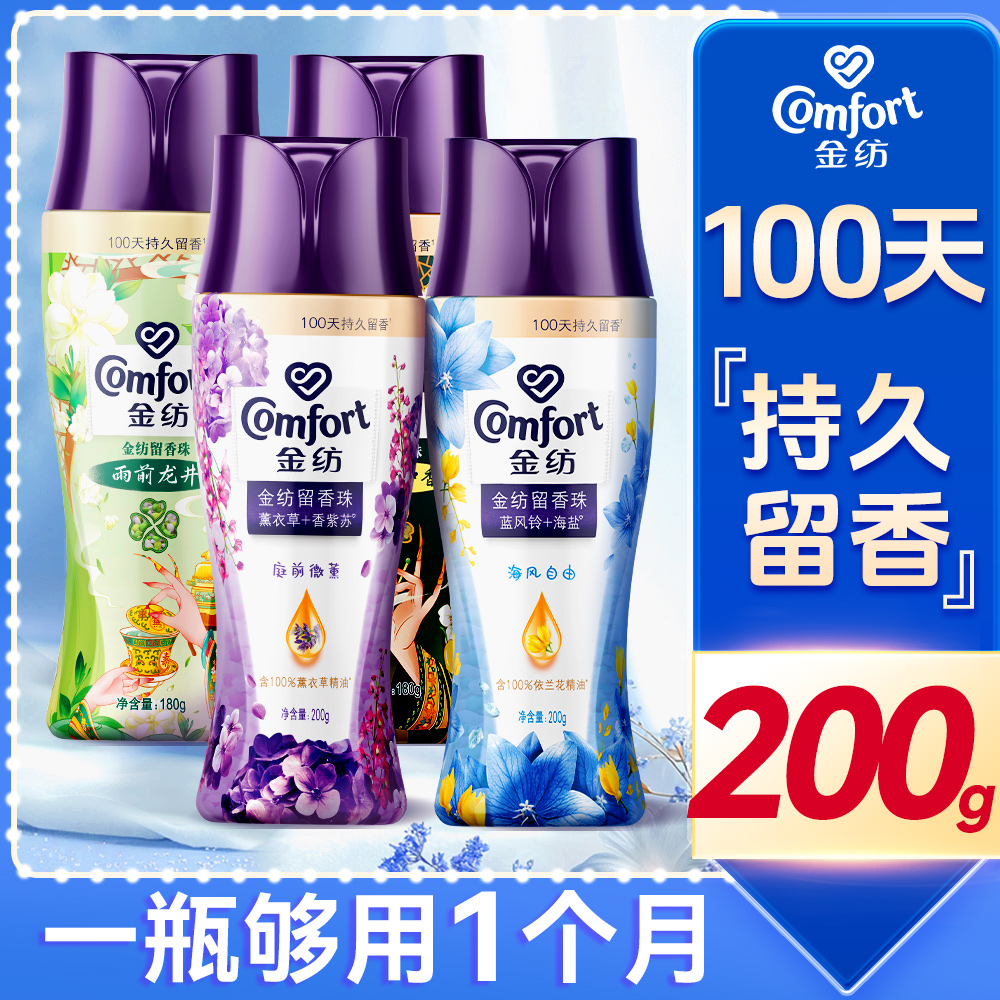 100天留香丨金纺洗衣持久留香珠