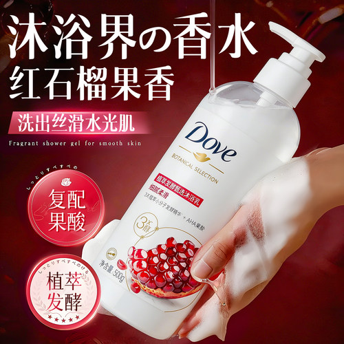 爆款石榴香！多芬植萃果酸沐浴露