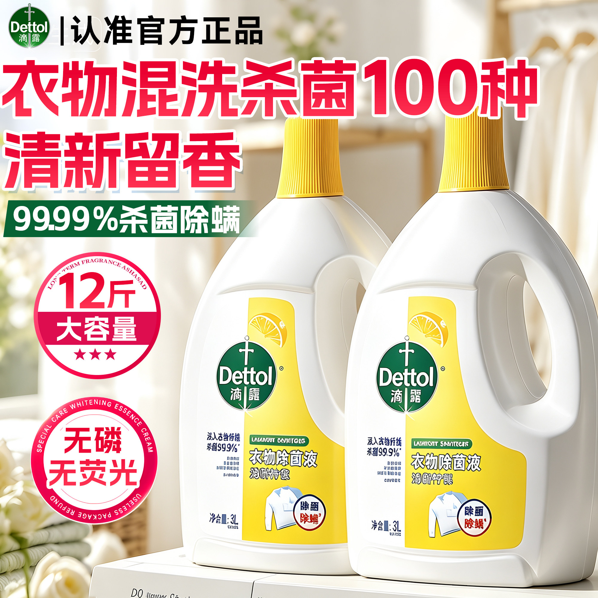 滴露衣物除菌液衣服消毒液洗内衣内裤杀菌除螨专用官方正品旗舰店