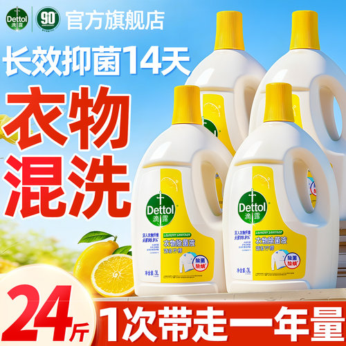 滴露衣物除菌液【衣物混洗】