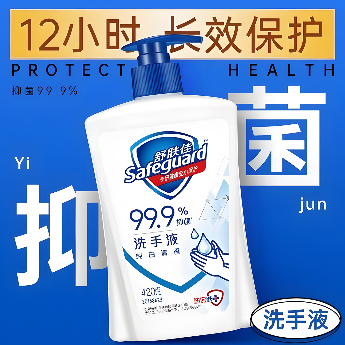 舒肤佳洗手液420ml抑菌纯白清香柠檬温和家用清洁正品官方旗舰店