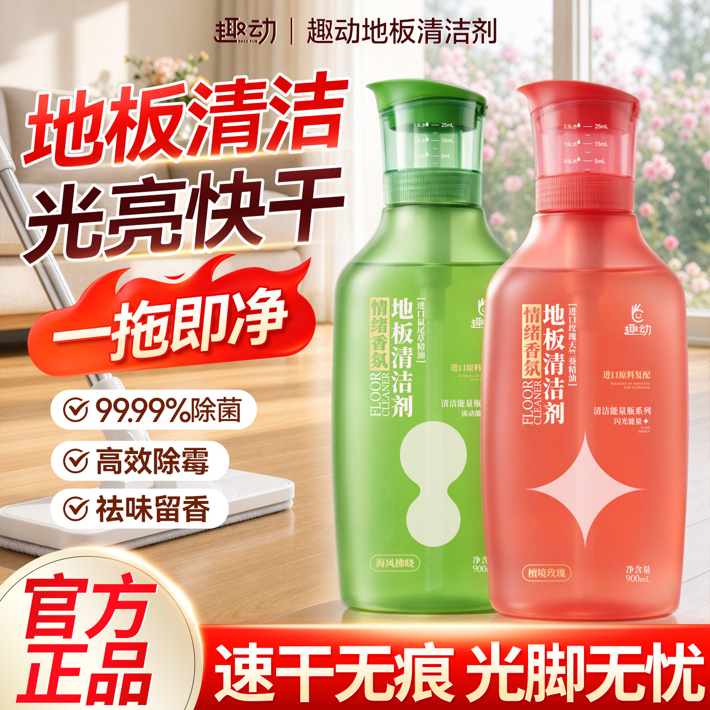 【速干光亮】地板清洁剂900ml